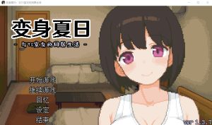 A2839[SLG汉化]TS娘：与基友同居的夏天TS娘とただれた夏休み-V1.37DL中文版[200M]-目标是h游戏大师