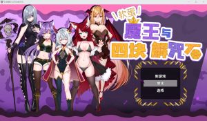 A3218[ADV汉化]菜鸟魔王与四个解咒石へなちょこ魔王様と4つの解呪石V1.04官中AI汉化版+存档[700M]-目标是h游戏大师