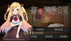 A2865[养成SLG中文]奈的调教日记V1.2PC+安卓官方中文步兵版[2G]-目标是h游戏大师