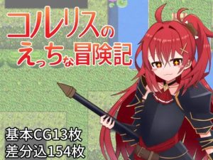 A3010[RPG汉化]科尔里斯的涩涩冒险内嵌AI汉化版+存档[新汉化][PC+安卓][1.1G]-目标是h游戏大师
