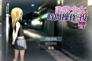 A2960[SLG/PC/AI汉化]欺诈少女与时间操控的复仇先行体验版詐欺少女と時間操作の復讐先行プレイ版[1G-目标是h游戏大师