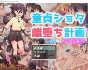 A3022[RPG汉化]处男正太雌堕计划童貞ショタ雌堕計画1.0PC+安卓汉化作弊版[1.6G]-目标是h游戏大师