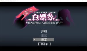 A3043[RPG汉化]白嫖券～从这天起所有女人都是行走的飞机杯～V1.01官方中文步兵版[1.7G]-目标是h游戏大师