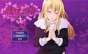 A2961[RPG/PC/AI汉化]混浊的淫花混濁の淫花[1G]-目标是h游戏大师