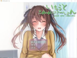 A3276[SLG汉化]与妹妹生活在一起いもうとこみゅにけーしょんAI汉化版[1G]-目标是h游戏大师