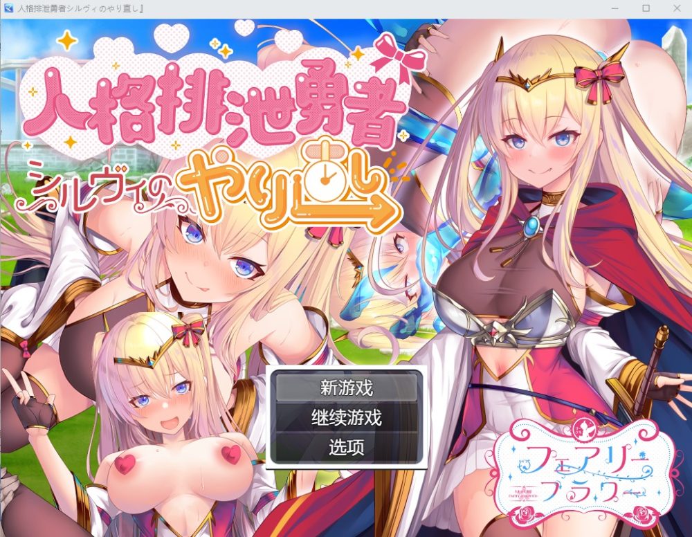 图片[1]-A3198[RPG汉化]人品低劣勇者西尔维的性格重塑シルヴィのやり直しAI汉化版[3.2G]-目标是h游戏大师