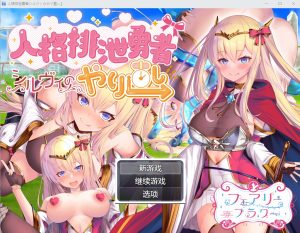 A3198[RPG汉化]人品低劣勇者西尔维的性格重塑シルヴィのやり直しAI汉化版[3.2G]-目标是h游戏大师