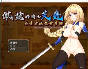 A2910[日系RPG汉化]佩兹的骑士艾莲与迷宫城镇索多姆PC+安卓官方中文版[1.9G]-目标是h游戏大师