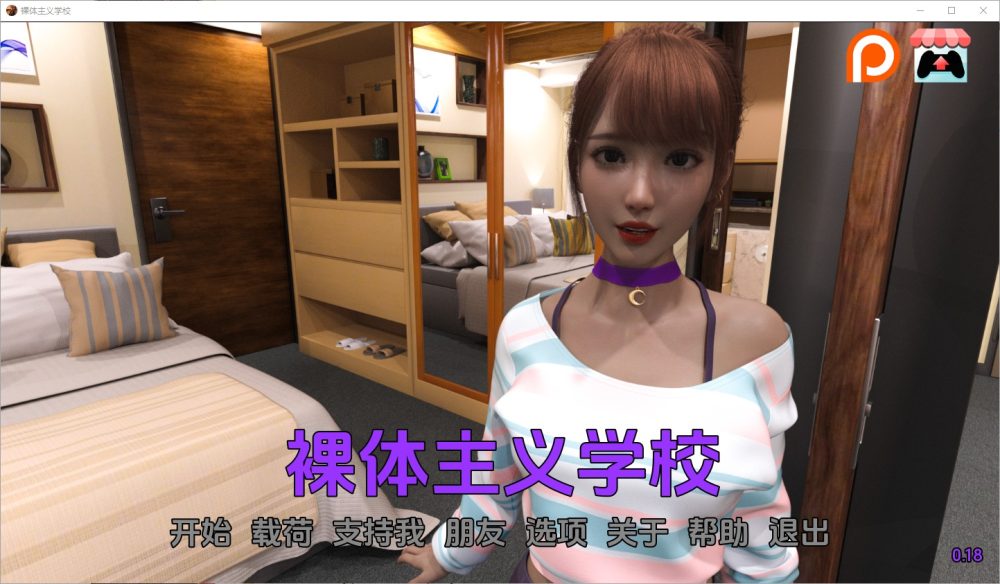 图片[1]-A3144[SLG汉化]裸体学校裸体主义者NudistSchoolV0.18PC+安卓汉化版[3.4G]-目标是h游戏大师