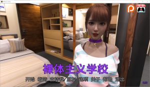 A3144[SLG汉化]裸体学校裸体主义者NudistSchoolV0.18PC+安卓汉化版[3.4G]-目标是h游戏大师