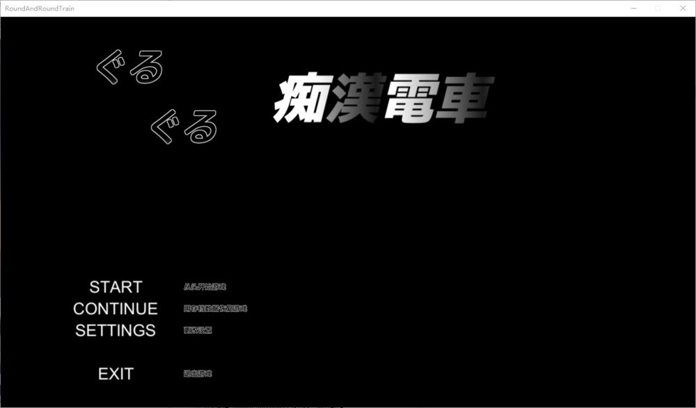 图片[1]-A3167[SLG汉化]轮回痴汉电车ぐるぐる痴漢電車AI汉化步兵版[700M]-目标是h游戏大师