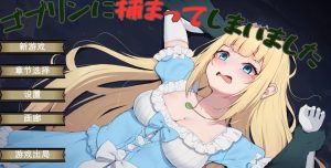 A2959[ACT/PC/机翻汉化]被哥布林抓住了ゴブリンに捕まってしまいました[600M]-目标是h游戏大师