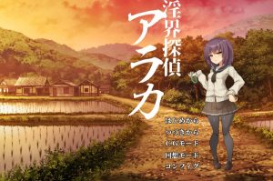 A3359[拔作ADV幻想异种XPC]淫界侦探阿拉卡～JK退魔师推理风ADV～（淫界探偵アラカ～JK退魔師ミステリ風ADV～）V1.0AI汉化[1.8G]-目标是h游戏大师