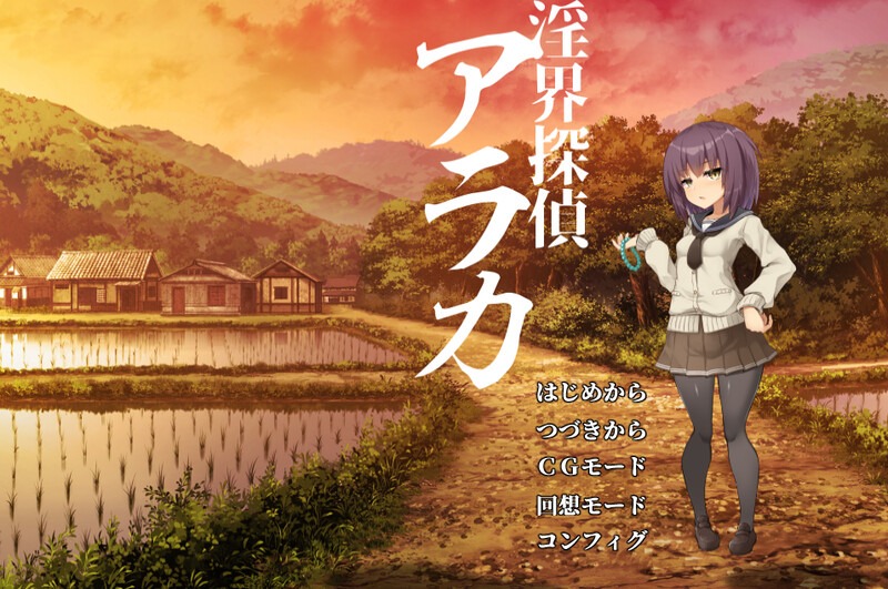 图片[1]-A3359[拔作ADV幻想异种XPC]淫界侦探阿拉卡～JK退魔师推理风ADV～（淫界探偵アラカ～JK退魔師ミステリ風ADV～）V1.0AI汉化[1.8G]-目标是h游戏大师