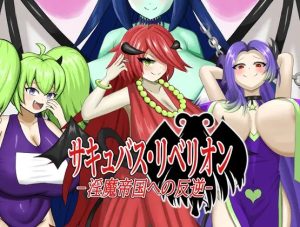 A2962[RPG/PC/机翻汉化]魅魔叛乱～对魔族帝国的叛乱～サキュバスリベリオン～淫魔帝国への反逆～[244M]-目标是h游戏大师