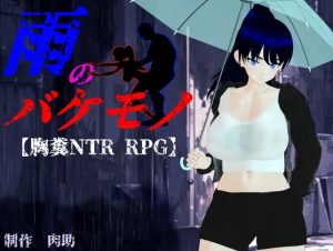 A2964[RPG/PC/AI汉化]雨中怪物体验版雨のバケモノ体験版[1G]-目标是h游戏大师