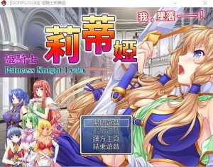 A2920[RPG汉化]公主骑士莉迪雅-姫騎士リディア汉化中文版+CG[980M]-目标是h游戏大师