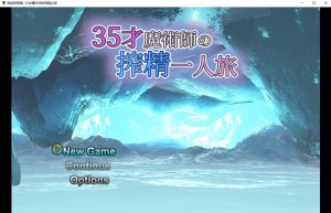 A3206[アンクルおじ][RPG]我独自搾精~35岁魔术师的搾精之旅[官中步兵][PC][702M]-目标是h游戏大师