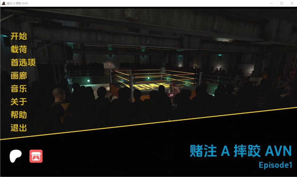 图片[1]-A3361[SLG汉化]摔跤AVNStakes-第1集PC+安卓汉化版[3.5G]-目标是h游戏大师