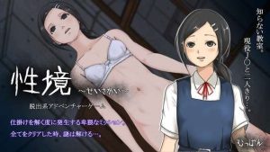 A2931[日式SLG惊悚解密PC]性境～せいさかい～V24.10.02AI汉化版[900M]-目标是h游戏大师