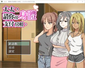 A3000[RPG汉化]太太請你用身體支付房租中文版[300M]-目标是h游戏大师