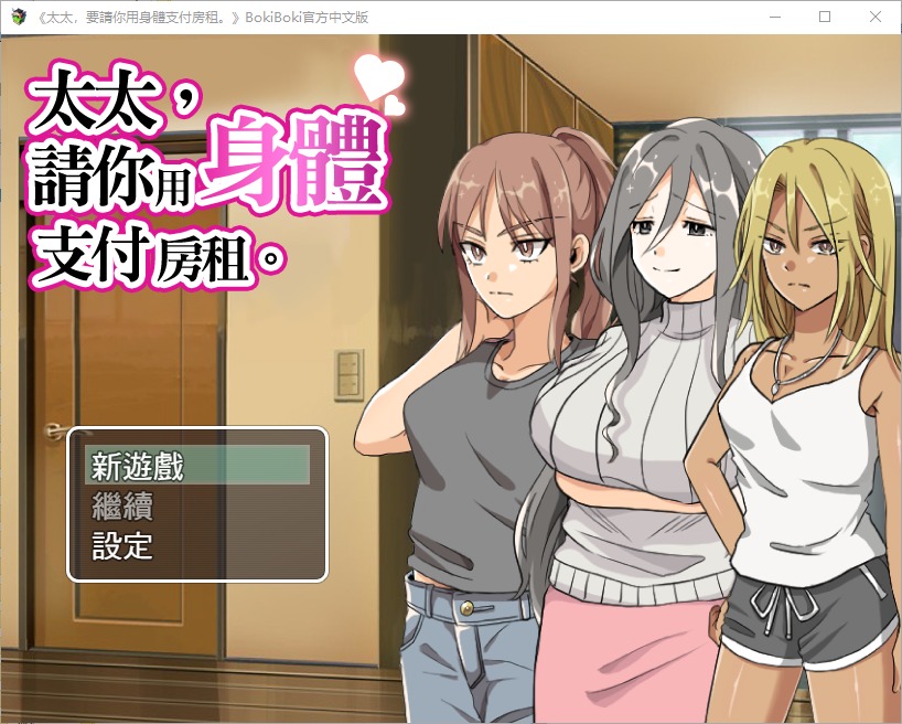 图片[1]-A3000[RPG汉化]太太請你用身體支付房租中文版[300M]-目标是h游戏大师