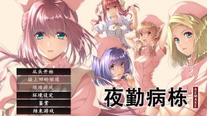 A3306[探索SLG动态PC]夜勤病栋REMAKE(夜勤病棟パック)V1.0AI汉化[7.4G]-目标是h游戏大师