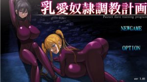 A3318[养成SLG汉化]乳爱奴隶的教育计划Ver1.03DL官方中文版[1.4G]-目标是h游戏大师