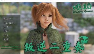 A2842[SLG汉化]叛逆二重唱反叛二重奏RebelDuet-Build.16291526-0.10-汉化版[2.7G]-目标是h游戏大师