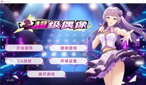A3183[SLG汉化]超级偶像SuperIdolVer1.25PC+安卓汉化步兵版[1G]-目标是h游戏大师