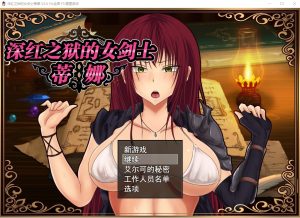 A3309[RPG中文]深红之狱的女剑士蒂娜V2.0PC+安卓官中步兵版+已打社保补丁[2.6G]-目标是h游戏大师