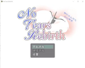 A2869[绿帽RPG汉化]无泪重生NoTearsRebirthV2.01PC+安卓汉化版[1.2G]-目标是h游戏大师