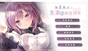 A2836[ADV汉化]为主人献上圣罗的甜蜜侍奉PC+安卓官方中文步兵版[3.3G]-目标是h游戏大师