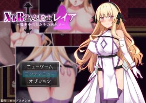 A3387[回合RPG被NTR]NTR圣女骑士蕾雅-击败魔王之后（NTR聖女騎士レイア-魔王を倒したそのあとで-）V1.02PC+安卓AI汉化[700M]-目标是h游戏大师