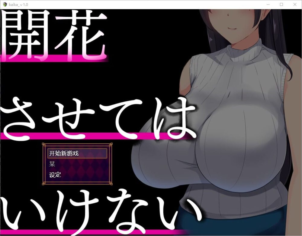 图片[1]-A3310[RPG中文]别让它绽放開花させてはいけない1.0PC+安卓汉化版[2G]-目标是h游戏大师