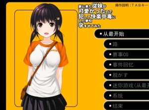 A3163[探索RPG睡J露出PC]侵犯表妹快乐中毒家（家に来た従妹が可愛かったので犯して快楽中毒にした挙句孕ませてみた）V2.14机翻汉化[400M]-目标是h游戏大师