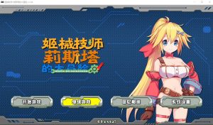 A2949[ACT官中动态]姬械技师莉斯塔的大冒险V1.02官方步兵汉化版有CV演出[1.9G]-目标是h游戏大师