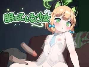 A2992[SLG/PC/机翻汉化]沉睡的少女眠っている少女[70M]-目标是h游戏大师