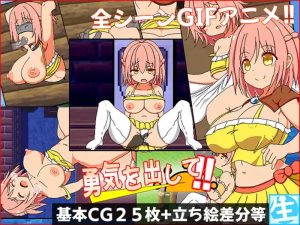 A3231[探索RPG/NTR寝取/动态PC]鼓起勇气（勇気を出して）V1.0内置AI汉化[500M]-目标是h游戏大师