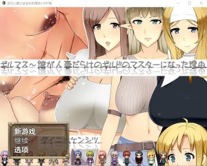 A2901[RPG汉化]成为人妻公会会长的理由1.0PC+安卓汉化作弊版[2.3G]-目标是h游戏大师