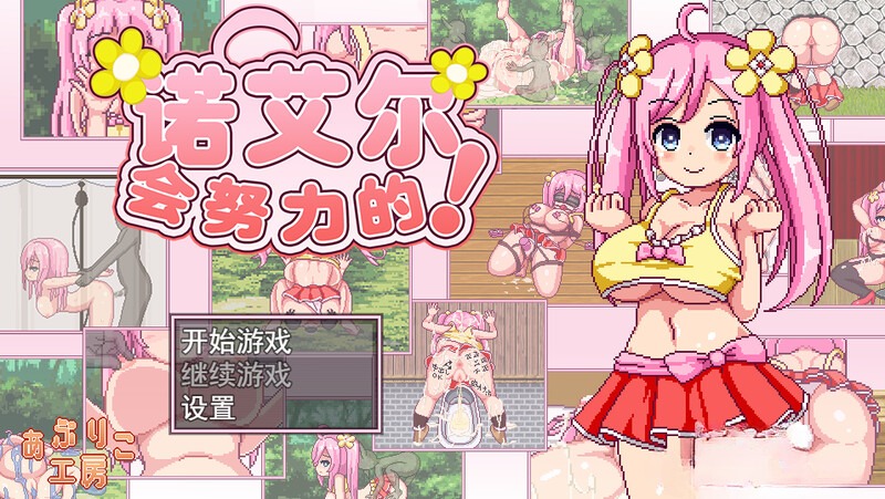 图片[1]-A3730[探索RPG/像素/全动态] 诺艾尔会努力的！（ノエルがんばりますっ）V1.2.2 PC+安卓 内置AI汉化 [1.4G]-目标是h游戏大师