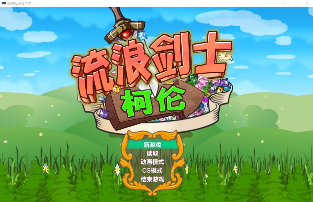 图片[1]-A3831[RPG/汉化] 流浪剑士柯伦 V1.01 官方中文步兵版 [500M]-目标是h游戏大师