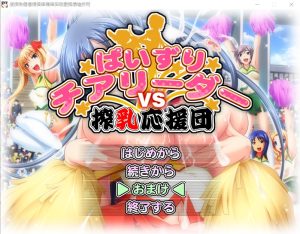 A3490[ADV汉化] 乳推啦啦队对抗榨奶应援团！AI汉化版+全CG回想★全CV [3.4G]-目标是h游戏大师