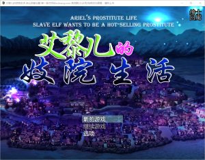 A3916[SLG/汉化] 艾黎儿的接客生活 V1.01 云汉化润色版 [600M]-目标是h游戏大师