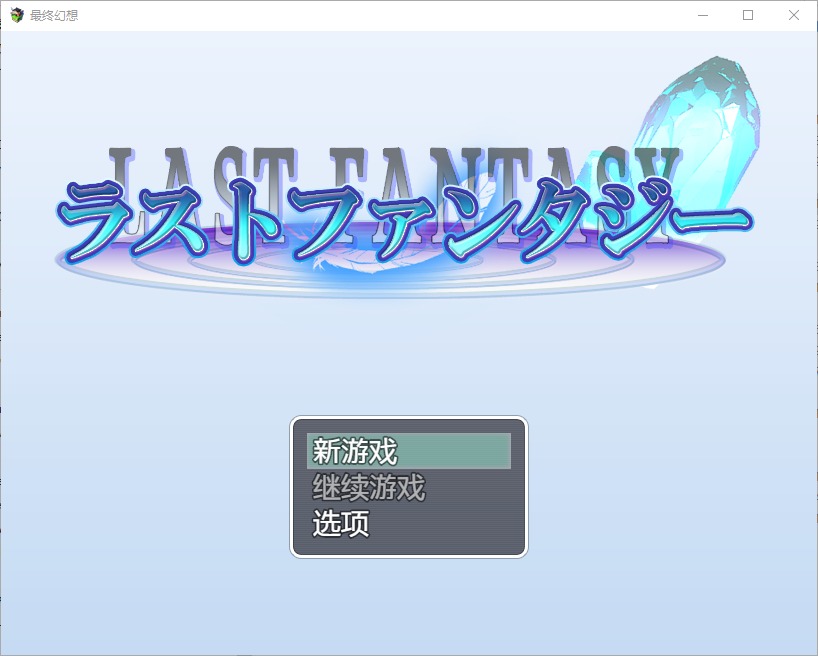 图片[1]-A3917[RPG/汉化] 最终幻想1.0 PC+安卓汉化版 [1.4G]-目标是h游戏大师