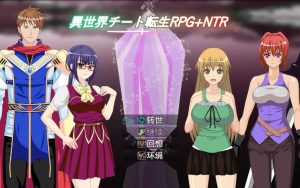 A3941[RPG/汉化] 异世界作弊轮回NTR + 转世1.01 PC+安卓汉化版 [500M]-目标是h游戏大师