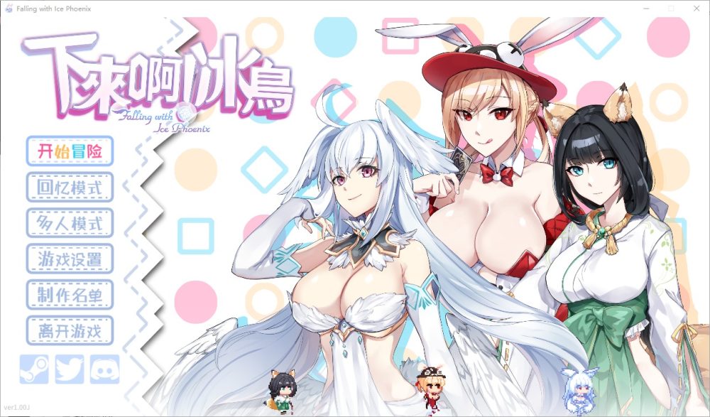 图片[1]-A3566[SLG汉化] 下来啊！冰鸟 Falling with Ice Phoenix-Build.16504525-1.00J-官方中文正式步兵版 [2G]-目标是h游戏大师