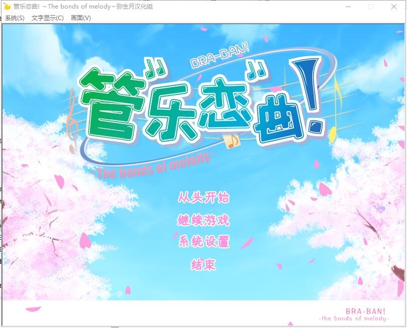 图片[1]-A3736[ADV汉化] 管乐恋曲 ～The bonds of melody～汉化硬盘版 [3.2G]-目标是h游戏大师