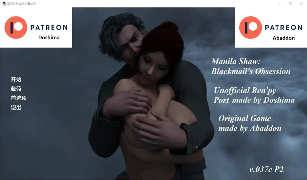 图片[1]-A3671[SLG汉化] 马尼拉-肖勒索的迷恋 Manila Shaw Blackmail’s Obsession Unofficial Ren’Py Port v.037c P2 PC+安卓-目标是h游戏大师