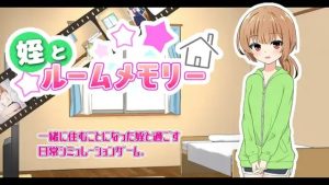 A3526[SLG/PC/AI汉化] 侄女和房间的回忆 姪とルームメモリー Ver1.1.1 [235M]-目标是h游戏大师